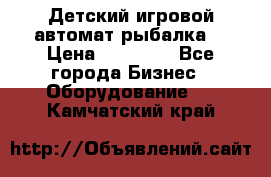 Детский игровой автомат рыбалка  › Цена ­ 54 900 - Все города Бизнес » Оборудование   . Камчатский край